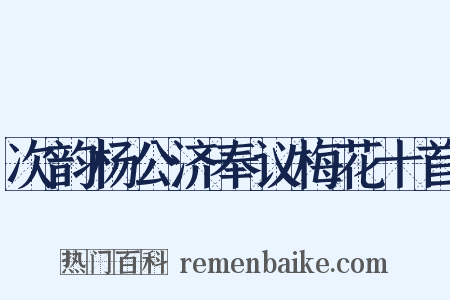 次韵杨公济奉议梅花十首是什么意思的图片